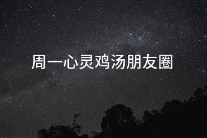 周一心灵鸡汤朋友圈