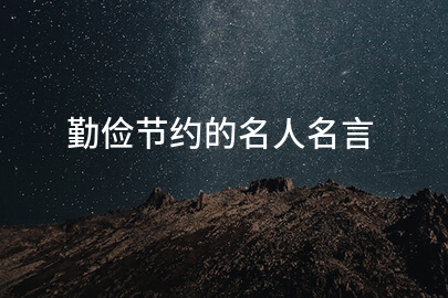 勤俭节约的名人名言