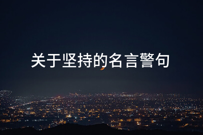 关于坚持的名言警句