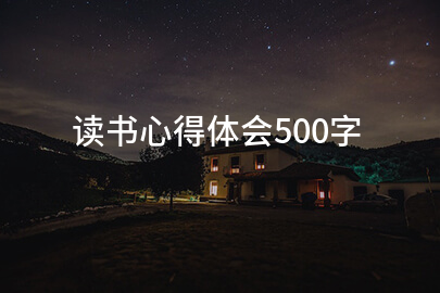 读书心得体会500字