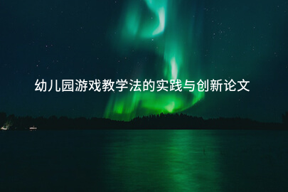 幼儿园游戏教学法的实践与创新论文
