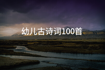 幼儿古诗词100首