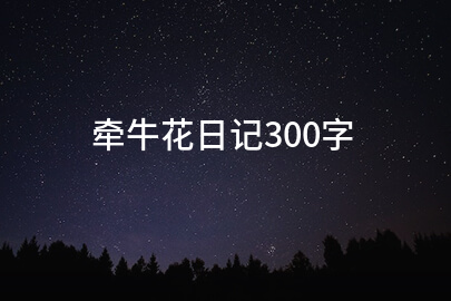 牵牛花日记300字