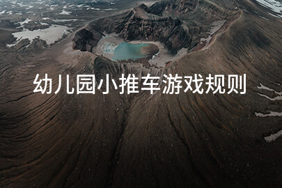 幼儿园小推车游戏规则