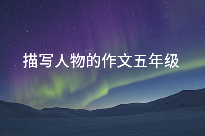 描写人物的作文五年级