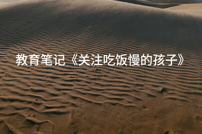 教育笔记《关注吃饭慢的孩子》