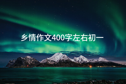 乡情作文400字左右初一