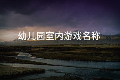 幼儿园室内游戏名称