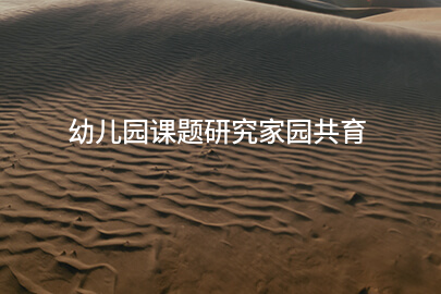 幼儿园课题研究家园共育