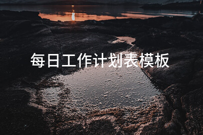 每日工作计划表模板