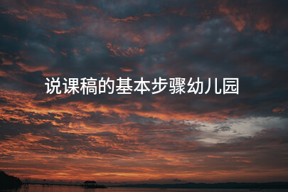 说课稿的基本步骤幼儿园
