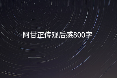 阿甘正传观后感800字