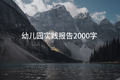 幼儿园实践报告2000字