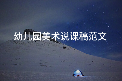 幼儿园美术说课稿范文