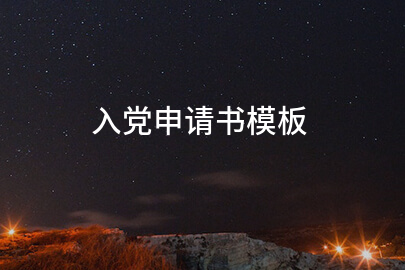 入党申请书模板