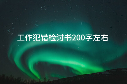 工作犯错检讨书200字左右