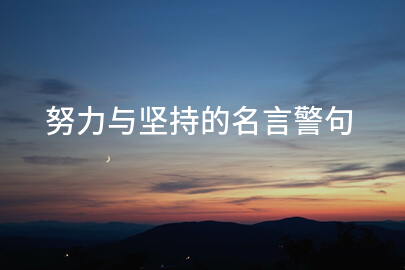 努力与坚持的名言警句