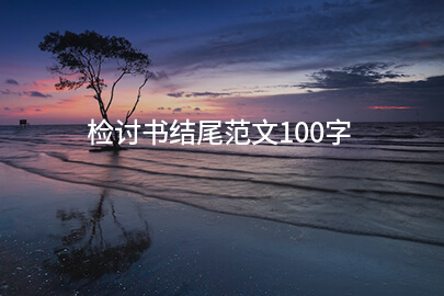 检讨书结尾范文100字