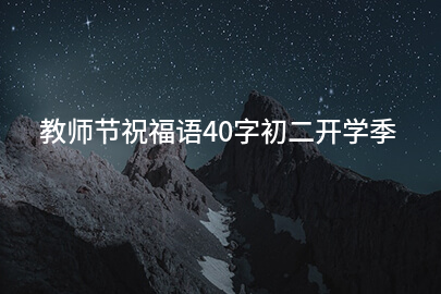 教师节祝福语40字初二开学季