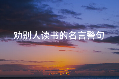 劝别人读书的名言警句