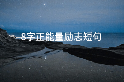 8字正能量励志短句