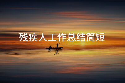 残疾人工作总结简短