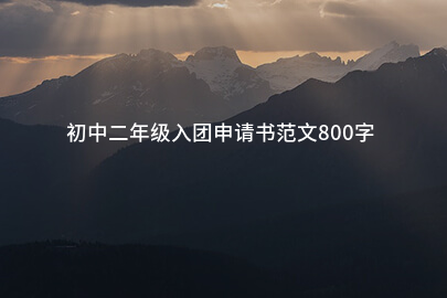初中二年级入团申请书范文800字