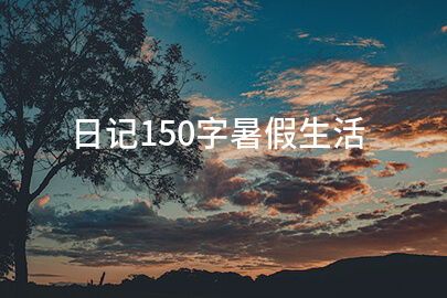 日记150字暑假生活