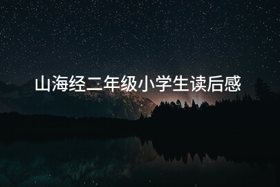 山海经二年级小学生读后感