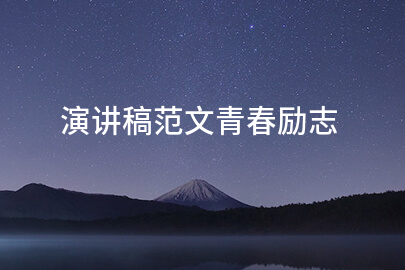 演讲稿范文青春励志