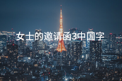 女士的邀请函3中国字