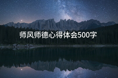 师风师德心得体会500字