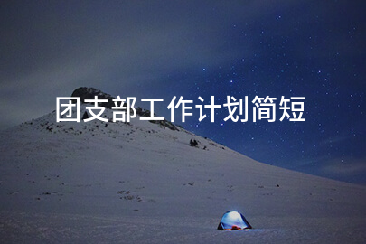 团支部工作计划简短