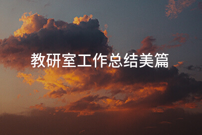 教研室工作总结美篇