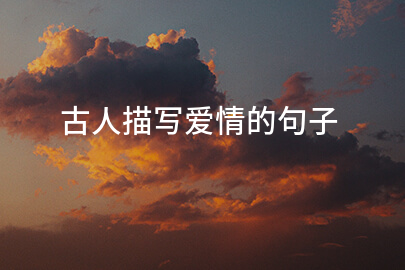 古人描写爱情的句子