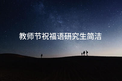 教师节祝福语研究生简洁