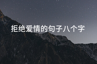 拒绝爱情的句子八个字