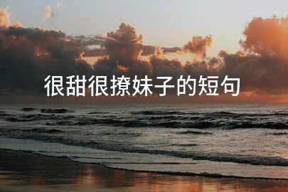 很甜很撩妹子的短句