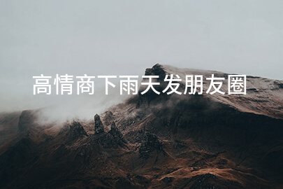 高情商下雨天发朋友圈