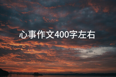心事作文400字左右