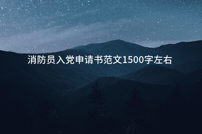 消防员入党申请书范文1500字左右