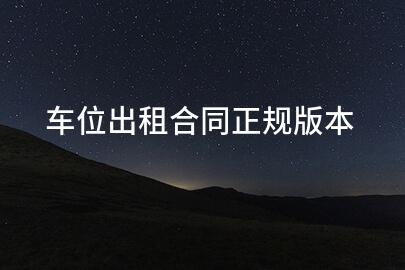 车位出租合同正规版本