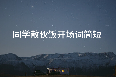 同学散伙饭开场词简短