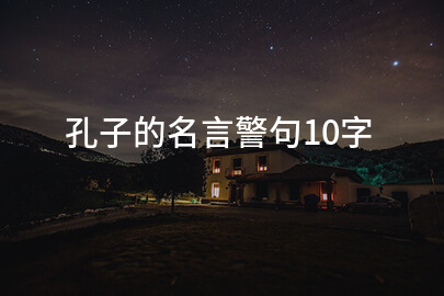 孔子的名言警句10字