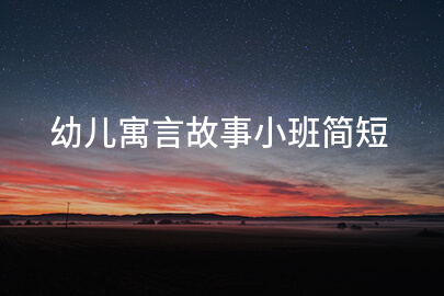 幼儿寓言故事小班简短