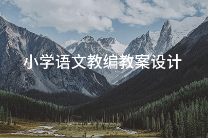 小学语文教编教案设计
