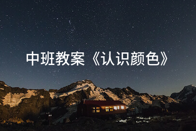 中班教案《认识颜色》
