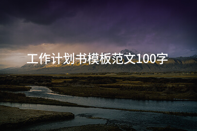 工作计划书模板范文100字