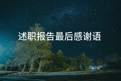述职报告最后感谢语