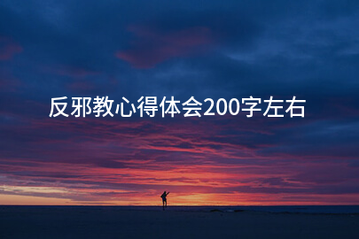 反邪教心得体会200字左右